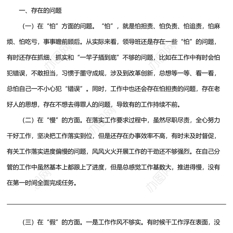 党支部班子作风建设专题组织生活会对照检查材料
