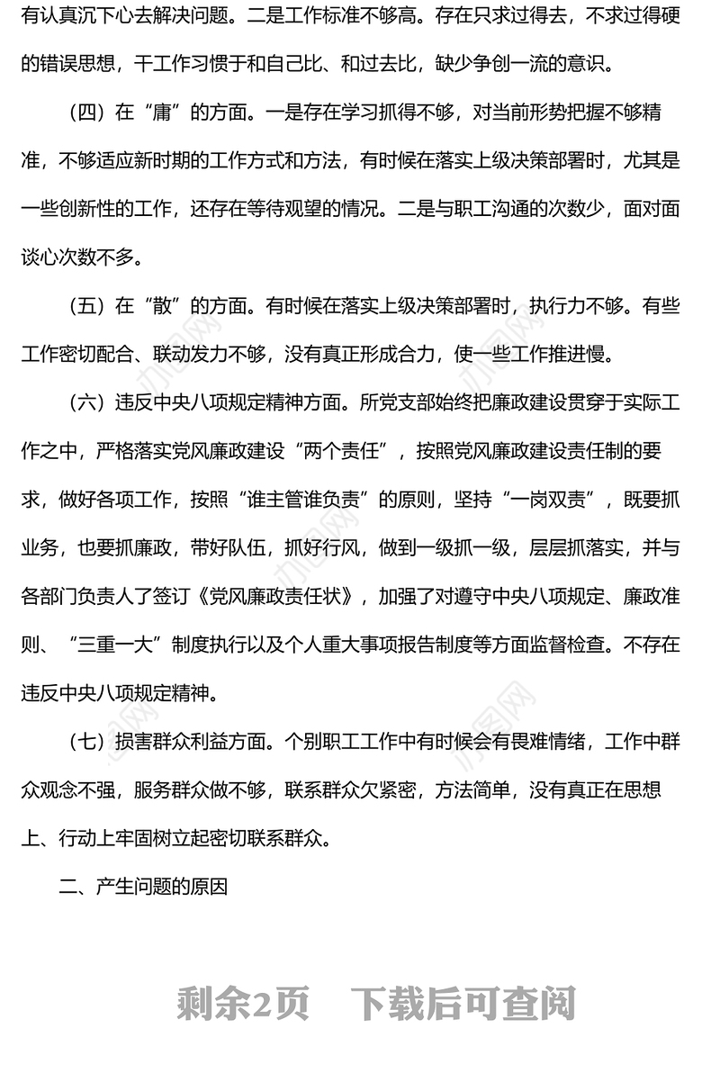 党支部班子作风建设专题组织生活会对照检查材料