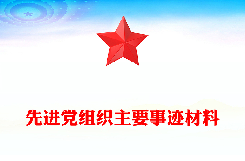 先进党组织主要事迹材料