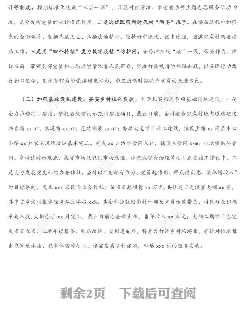 村党支部书记抓党建工作述职报告