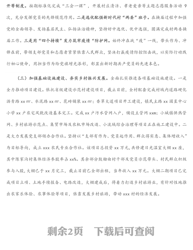 村党支部书记抓党建工作述职报告