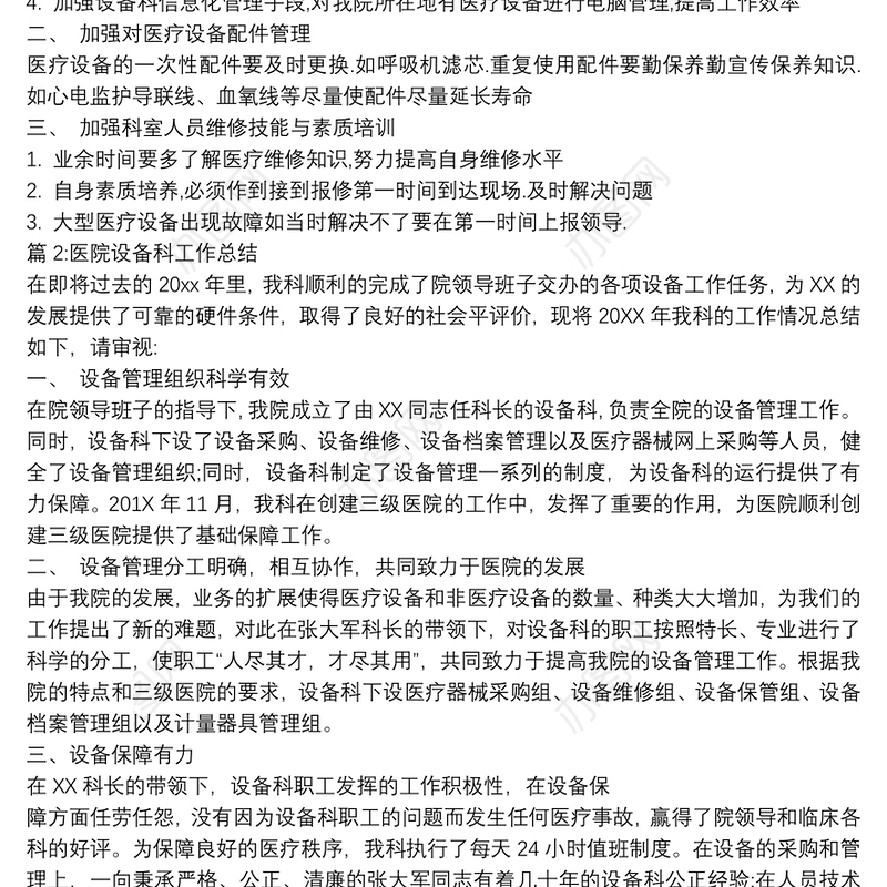 2020医院设备科工作总结3篇