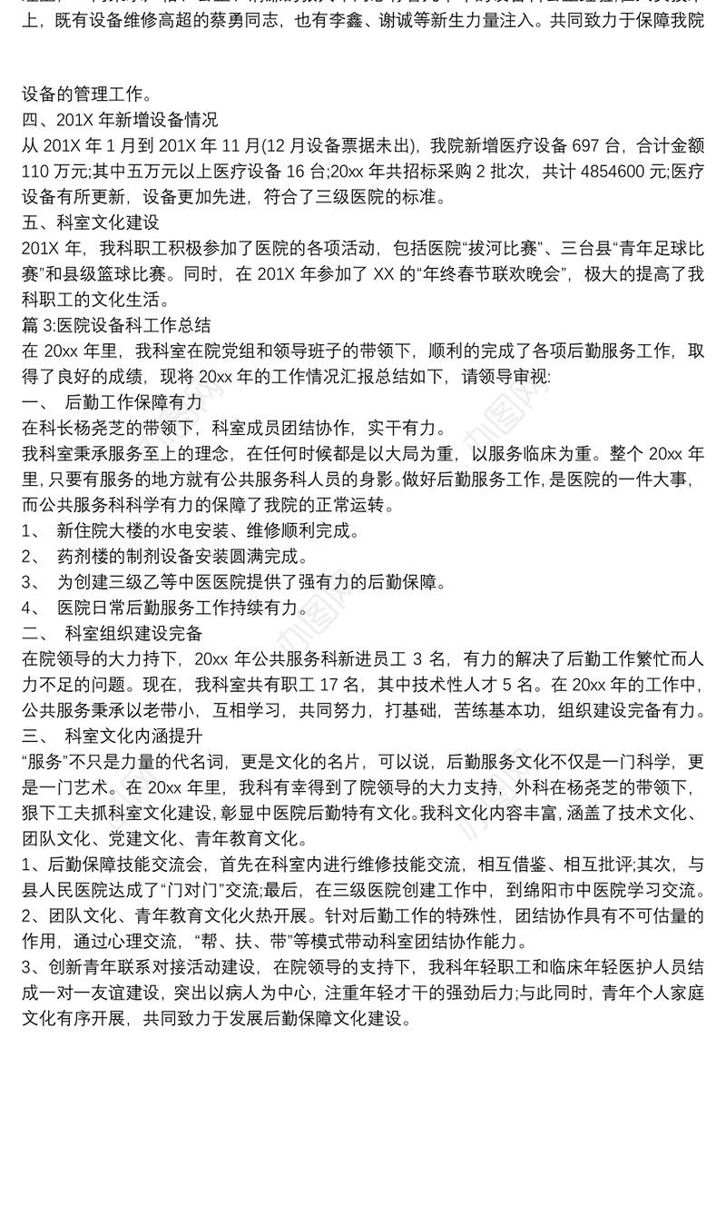 2020医院设备科工作总结3篇