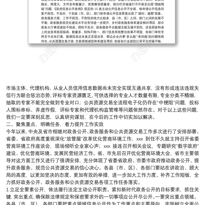 在全市政务公开政务服务暨公共资源交易工作推进和会议上的讲话