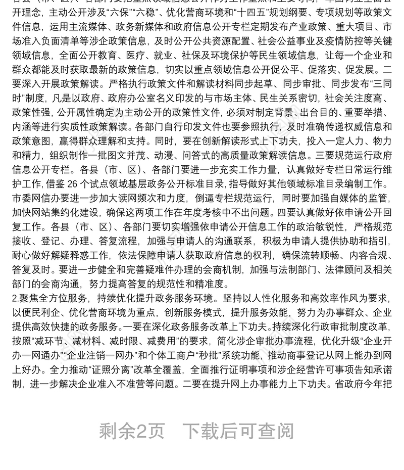 在全市政务公开政务服务暨公共资源交易工作推进和会议上的讲话