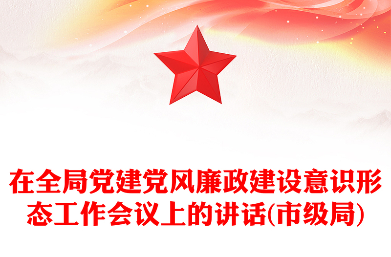 在全局党建党风廉政建设意识形态工作会议上的讲话(市级局)