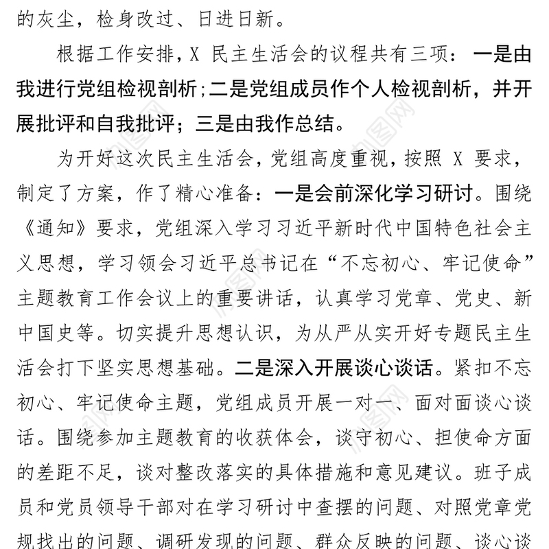 主题教育民主生活会主持词