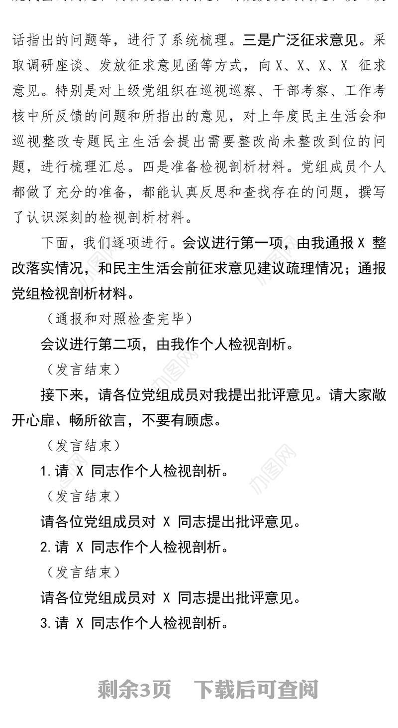 主题教育民主生活会主持词