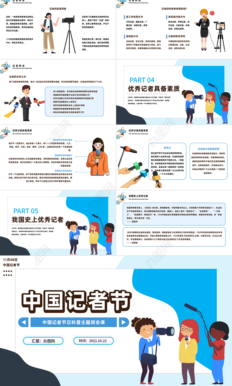 2022中国记者节PPT卡通插画风中国记者节日科普主题班会课件模板下载