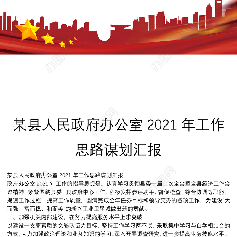 某县人民政府办公室2021年工作思路谋划汇报