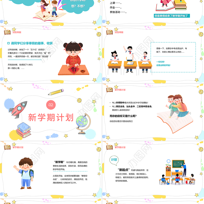 2022开学第一课如何收心PPT卡通风假期收心会新学期快乐主题班会课件模板