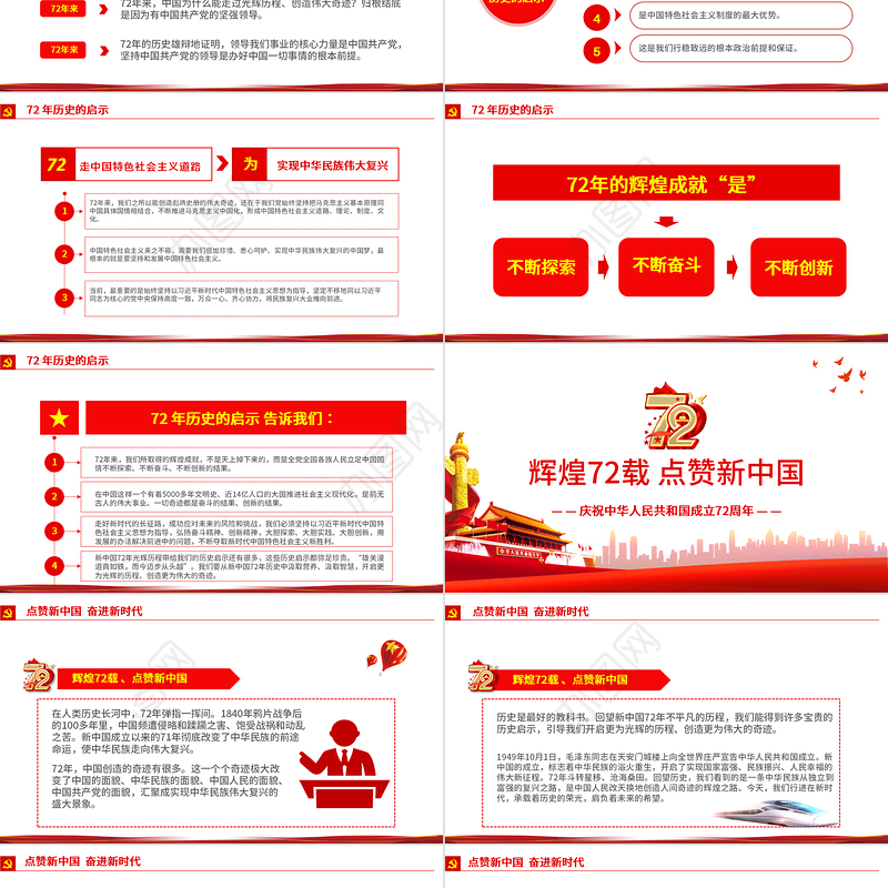 2021光辉的历程伟大的奇迹PPT红色简洁十一国庆节新中国成立72周年党课课件