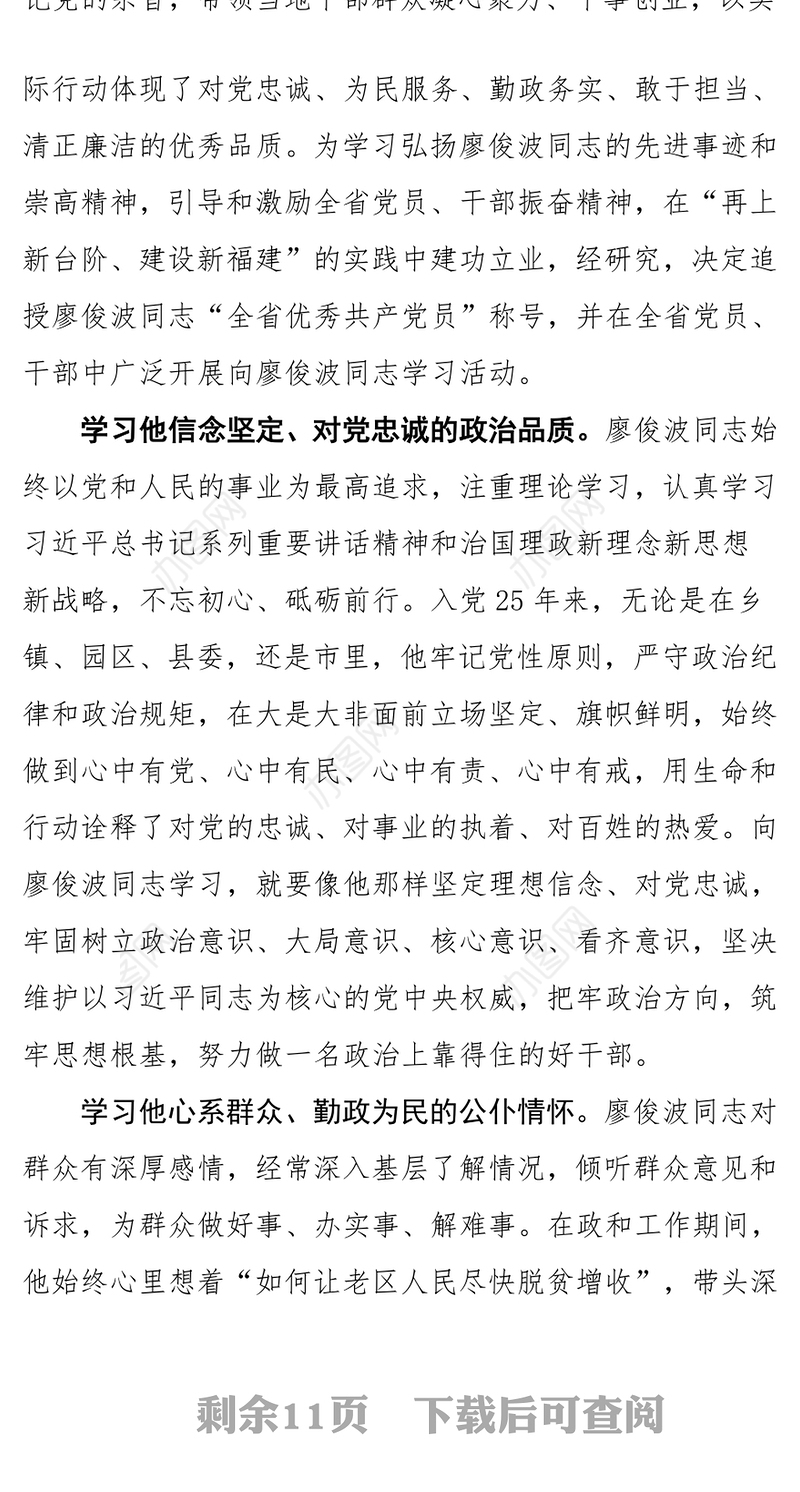 先进事迹报告学习廖俊波先进事迹学习体会五篇