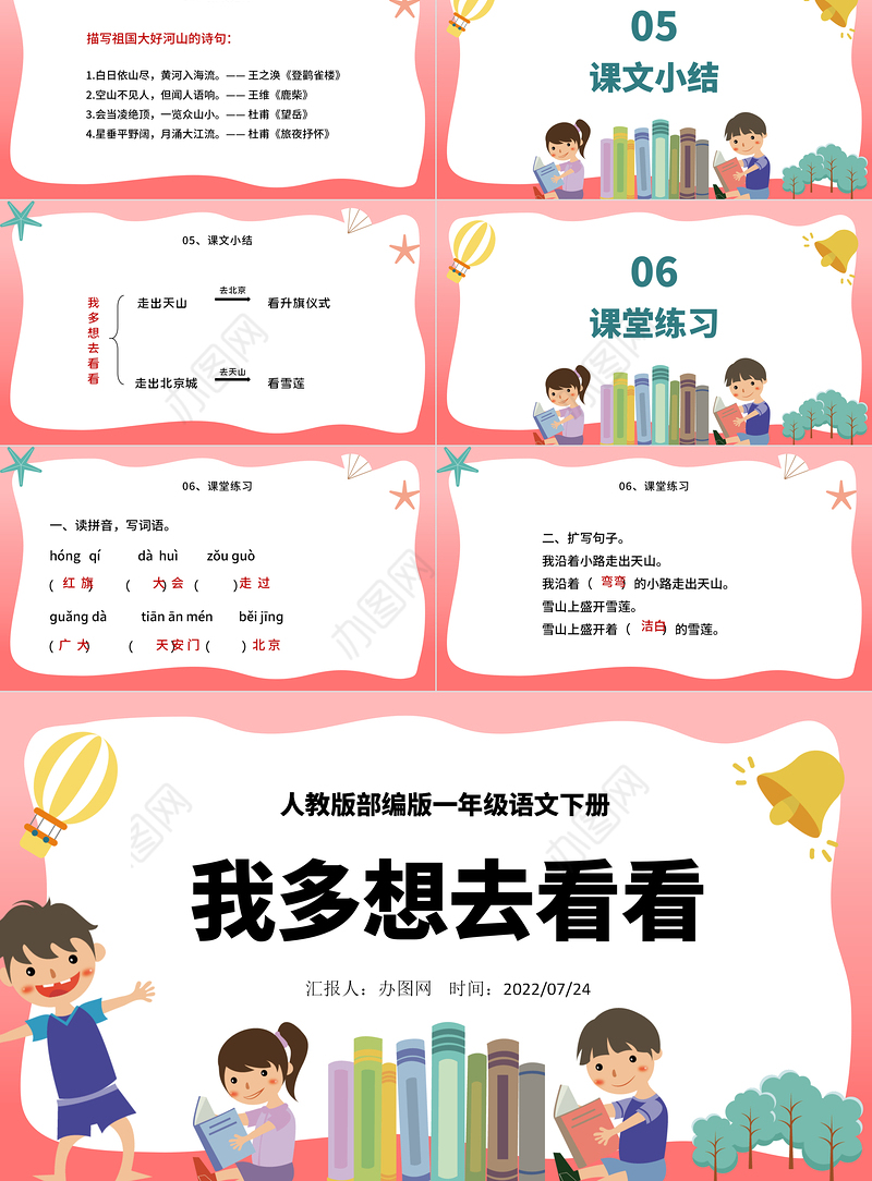 2022我多想去看看PPT卡通风课文第2课小学一年级语文下册人教版教学课件