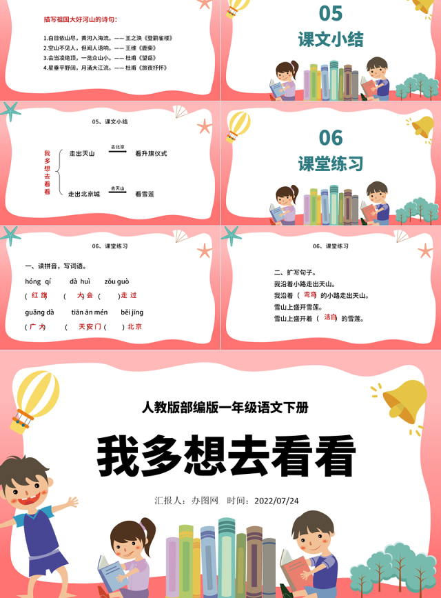 2022我多想去看看PPT卡通风课文第2课小学一年级语文下册人教版教学课件