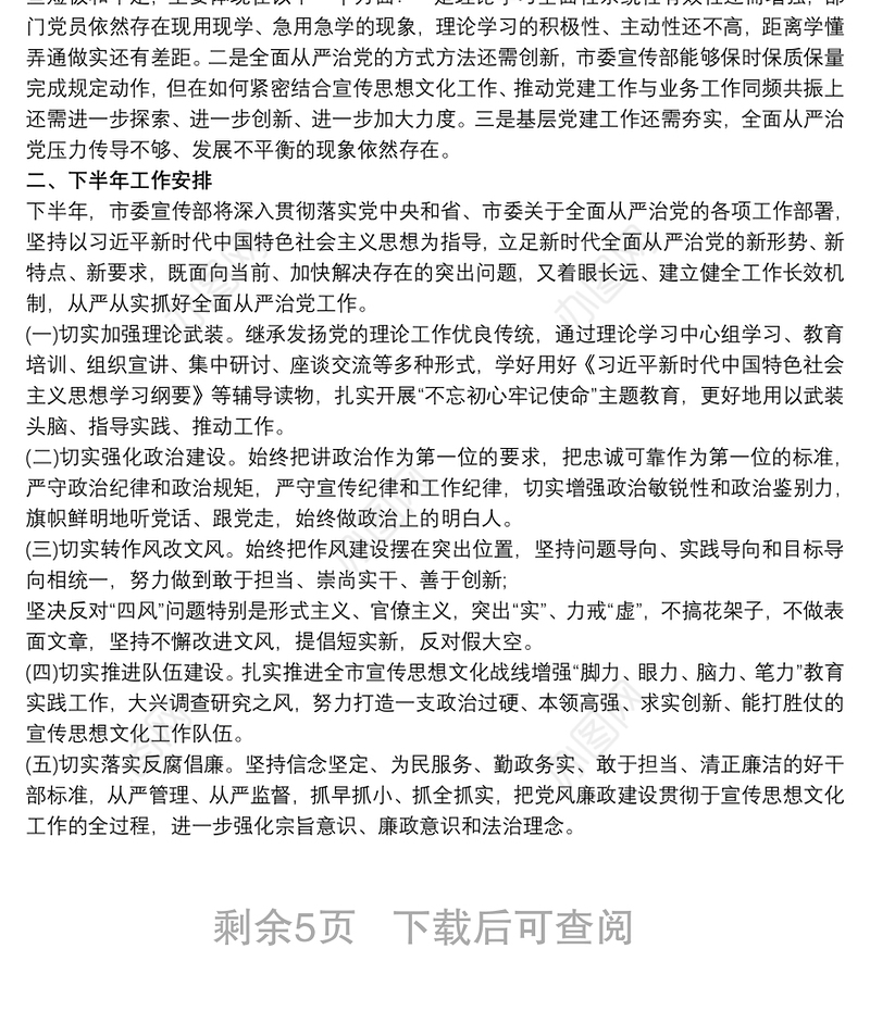 2021全面从严治党20xx年上半年党建工作总结和下步工作计划最新