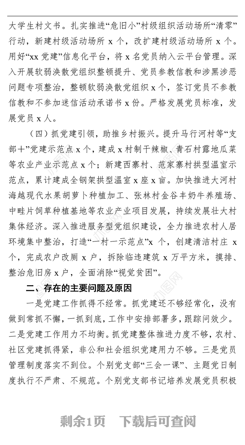 乡镇党委书记基层党建工作述职报告范文