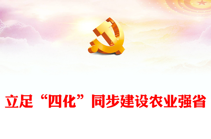 锚定建设农业强省目标立足四化”同步PPT红色党政风深入学习河南省委农村工作会议课件(讲稿)