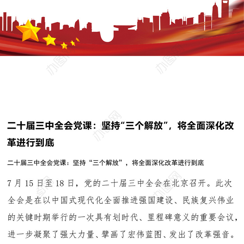 二十届三中全会党课：坚持“三个解放”，将全面深化改革进行到底