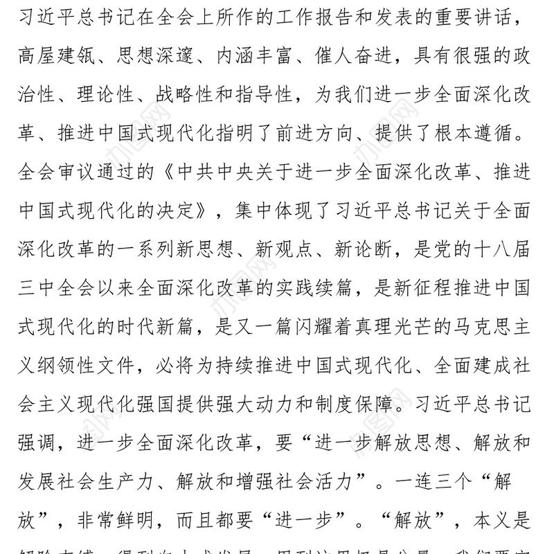 二十届三中全会党课：坚持“三个解放”，将全面深化改革进行到底