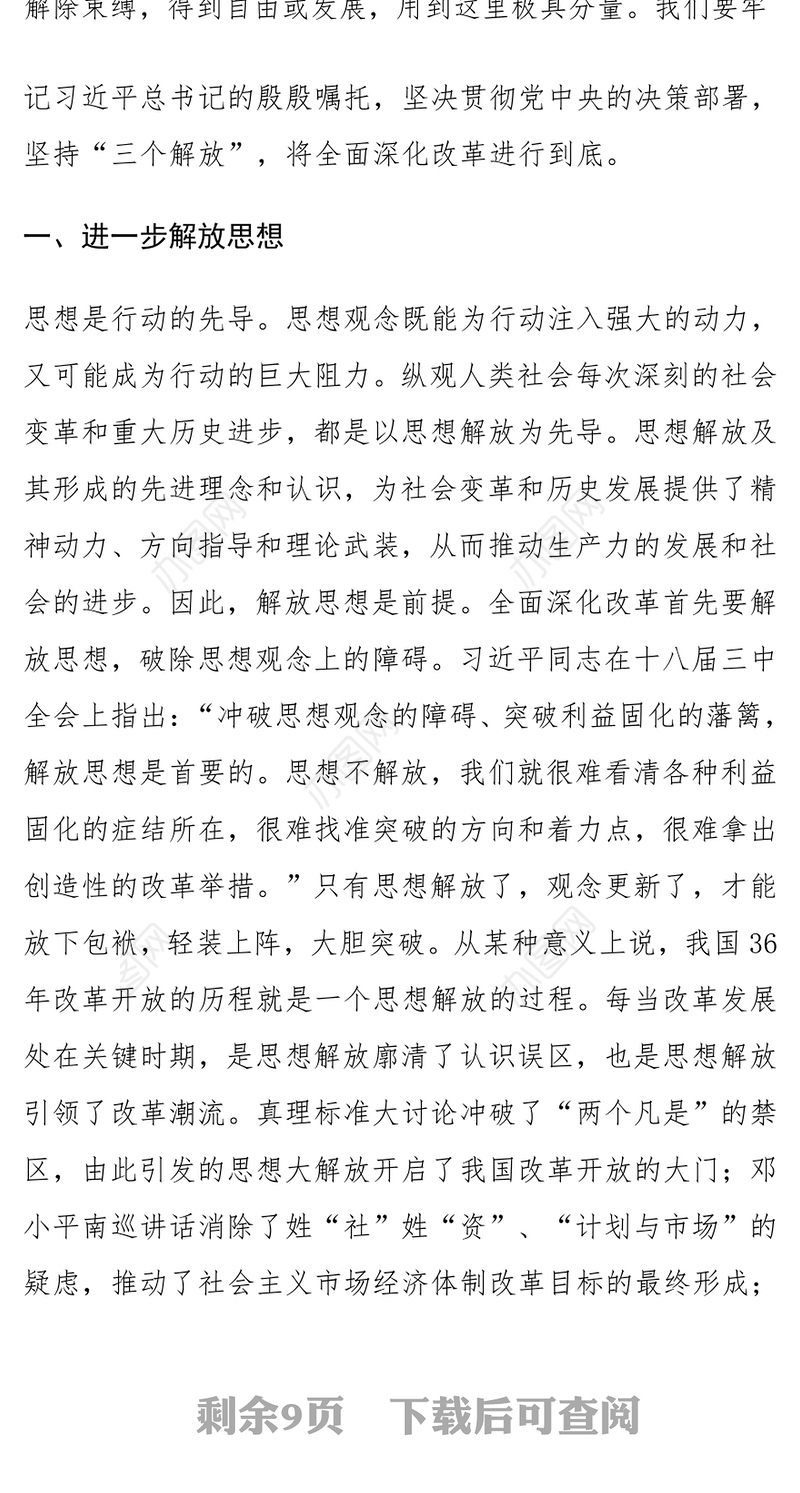 二十届三中全会党课：坚持“三个解放”，将全面深化改革进行到底
