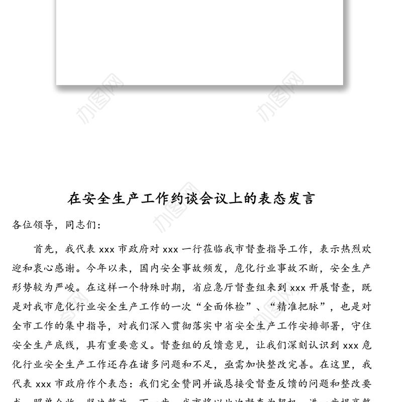 在安全生产工作约谈会议上的表态发言汇编（7篇）