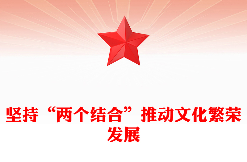 “两个结合”推动文化繁荣发展PPT深刻阐释了“两个结合”的重大意义课件(讲稿)