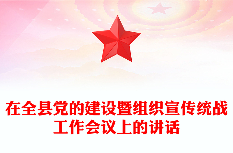 在全县党的建设暨组织宣传统战工作会议上的讲话