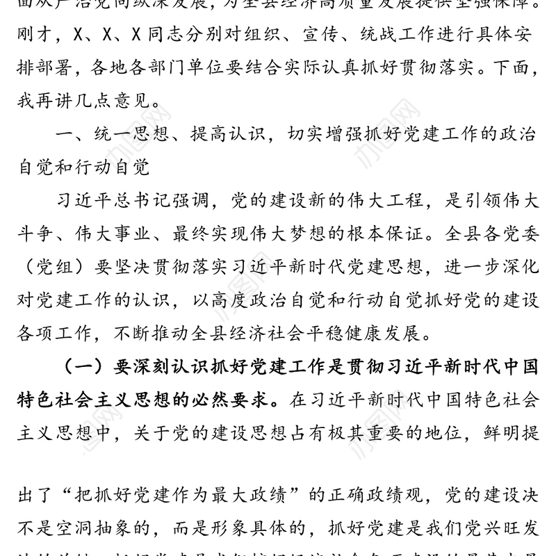在全县党的建设暨组织宣传统战工作会议上的讲话
