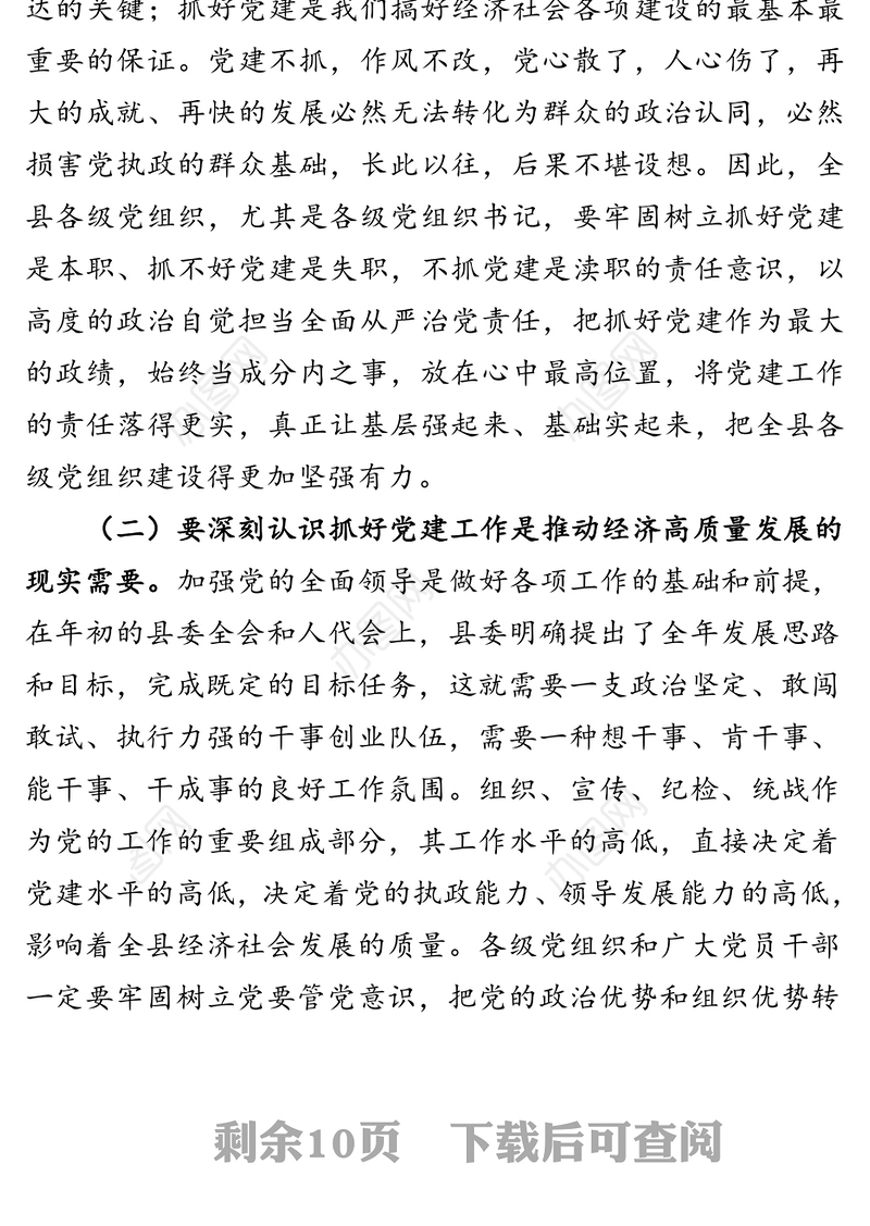 在全县党的建设暨组织宣传统战工作会议上的讲话