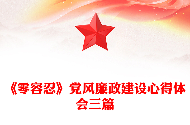 《零容忍》党风廉政建设心得体会三篇