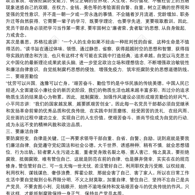 《零容忍》党风廉政建设心得体会三篇