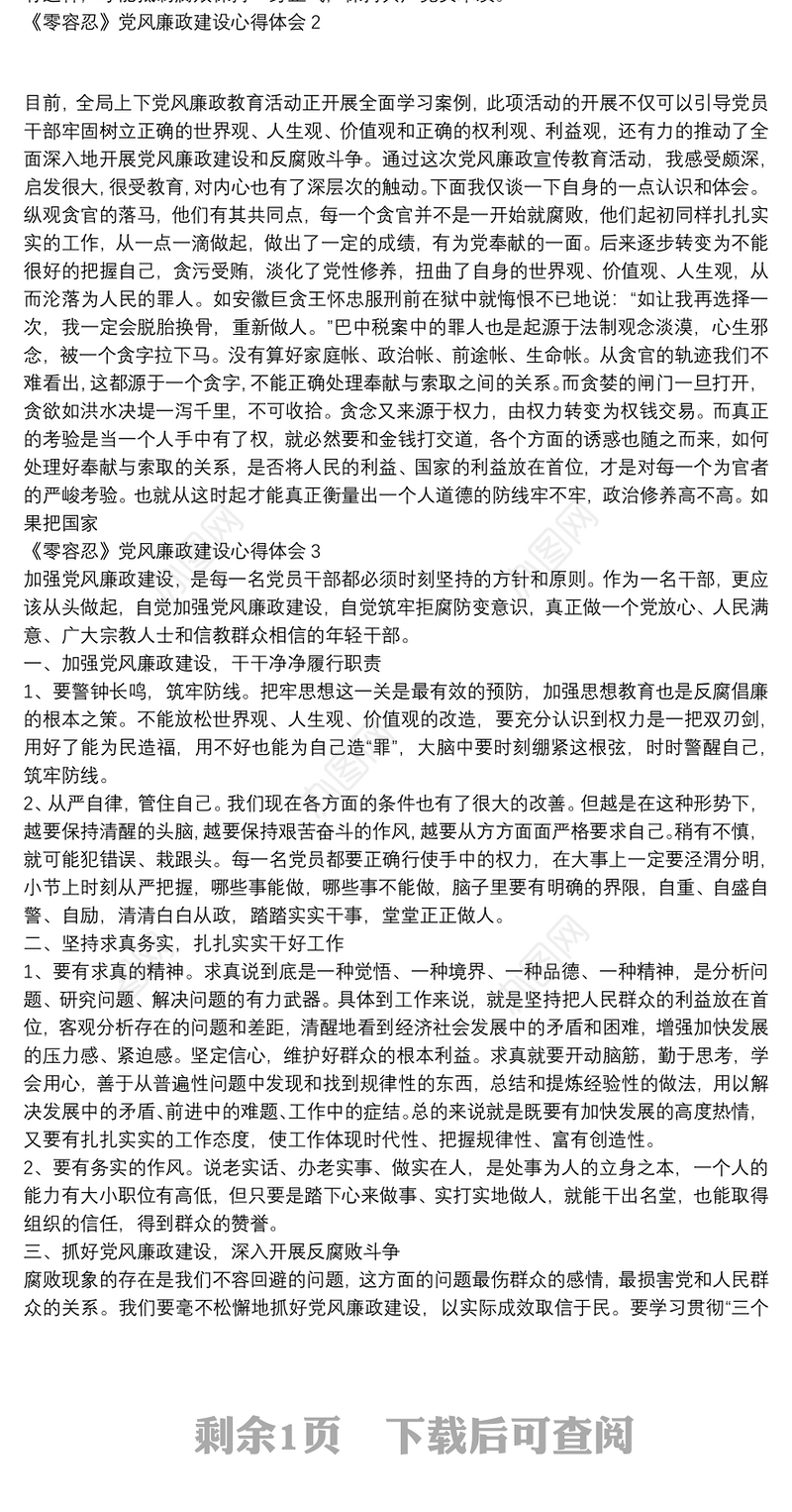 《零容忍》党风廉政建设心得体会三篇