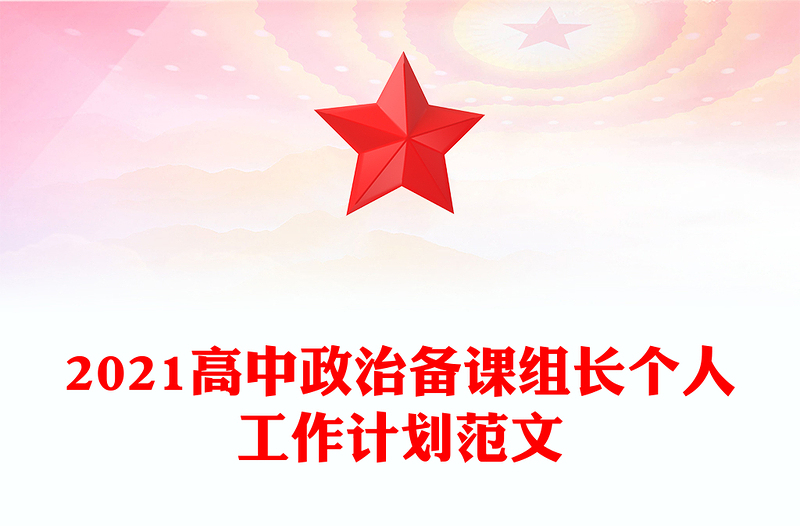 2021高中政治备课组长个人工作计划范文