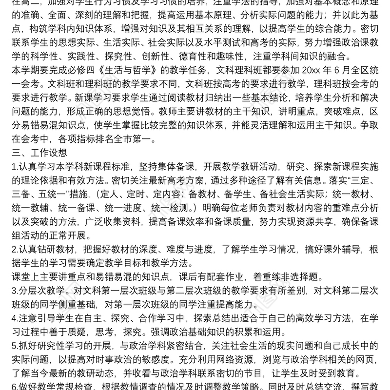 2021高中政治备课组长个人工作计划范文