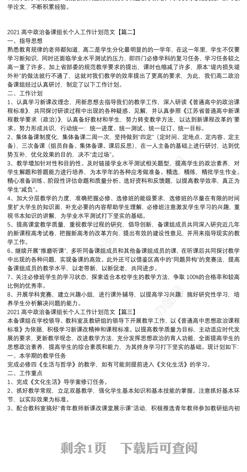 2021高中政治备课组长个人工作计划范文