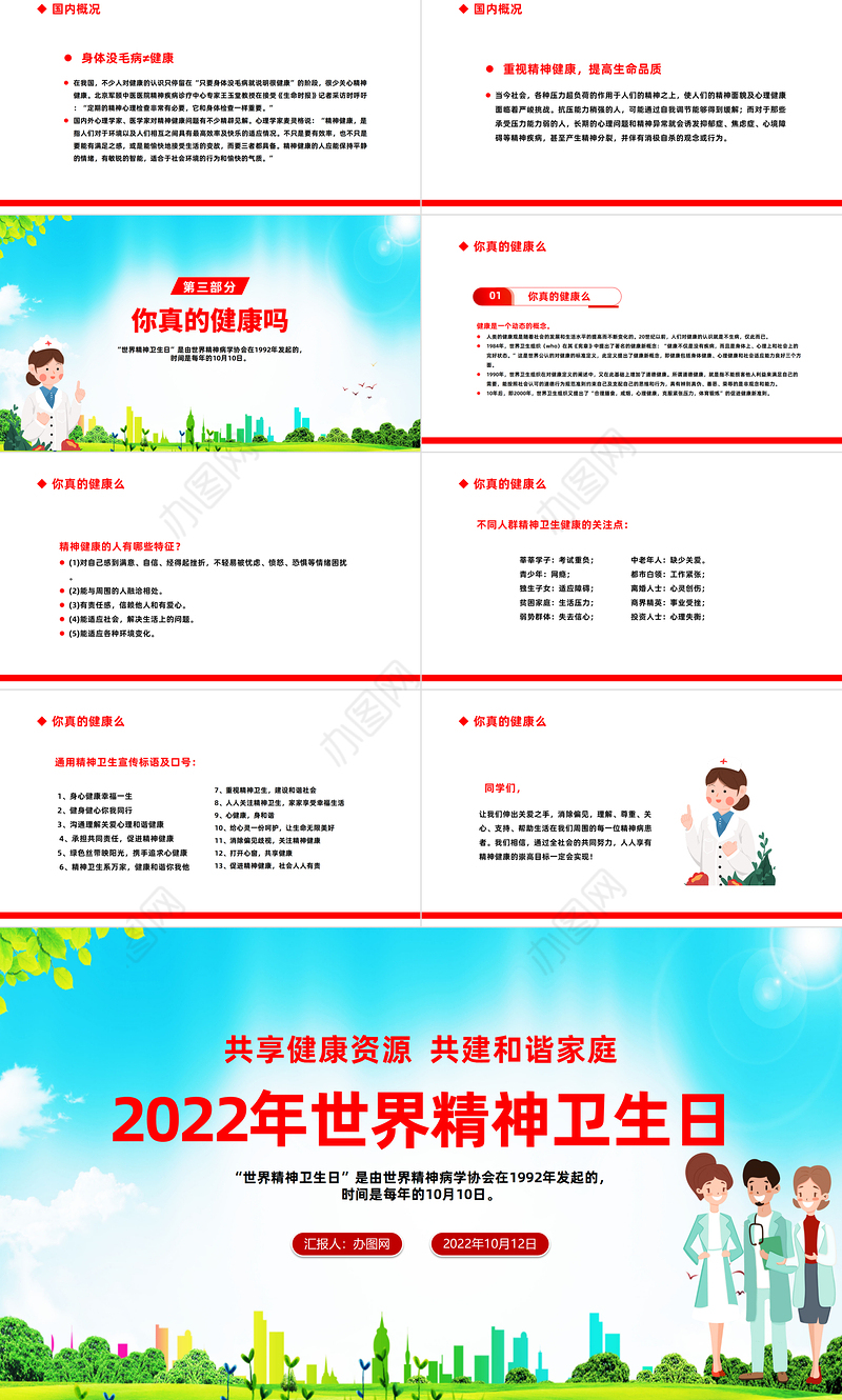 2022年世界精神卫生日PPT红色简洁风共享健康资源攻坚和谐家庭主题课件模板下载