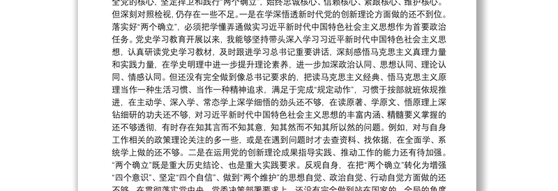 卫生健康委副主任党史学习教育专题民主生活会个人对照检查材料