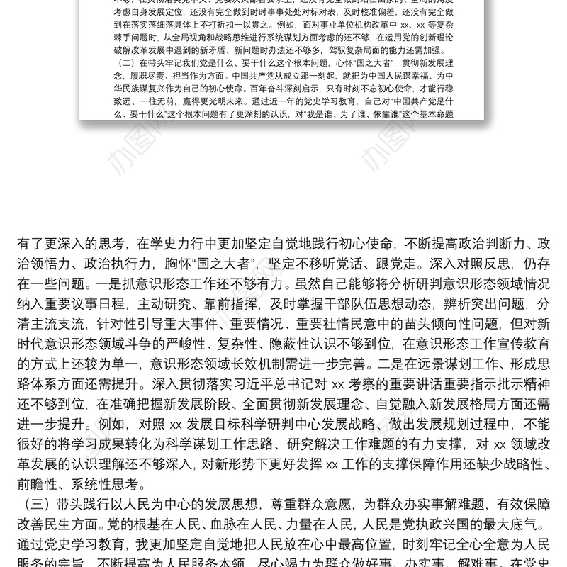 卫生健康委副主任党史学习教育专题民主生活会个人对照检查材料