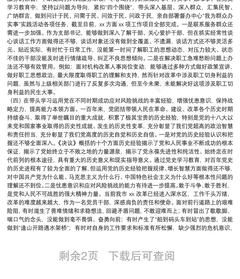 卫生健康委副主任党史学习教育专题民主生活会个人对照检查材料
