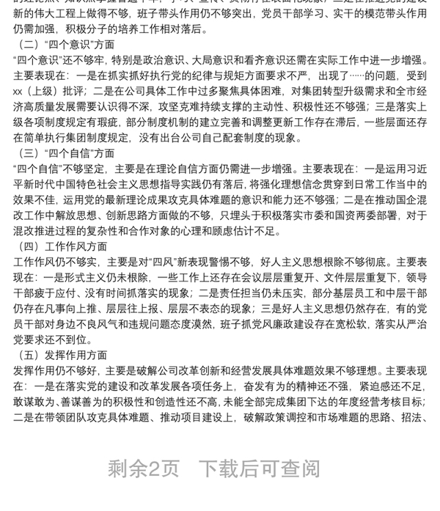 党支部专题组织生活会对照检查情况汇报
