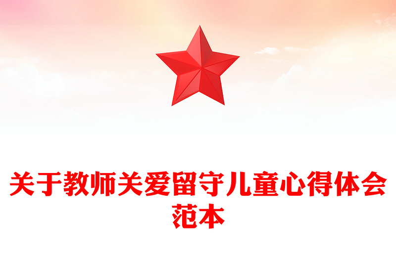 关于教师关爱留守儿童心得体会范本