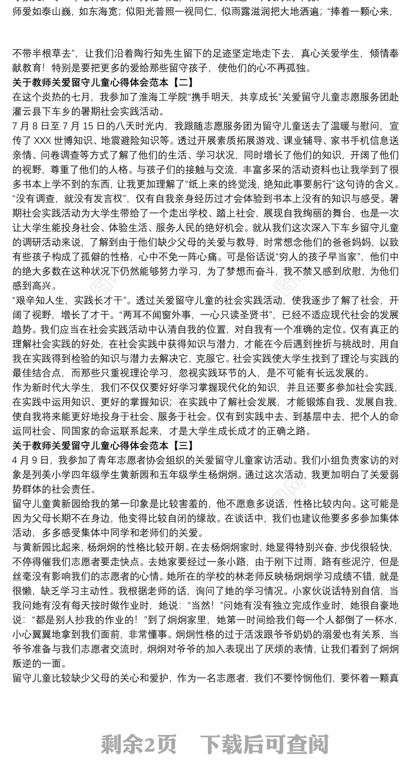 关于教师关爱留守儿童心得体会范本