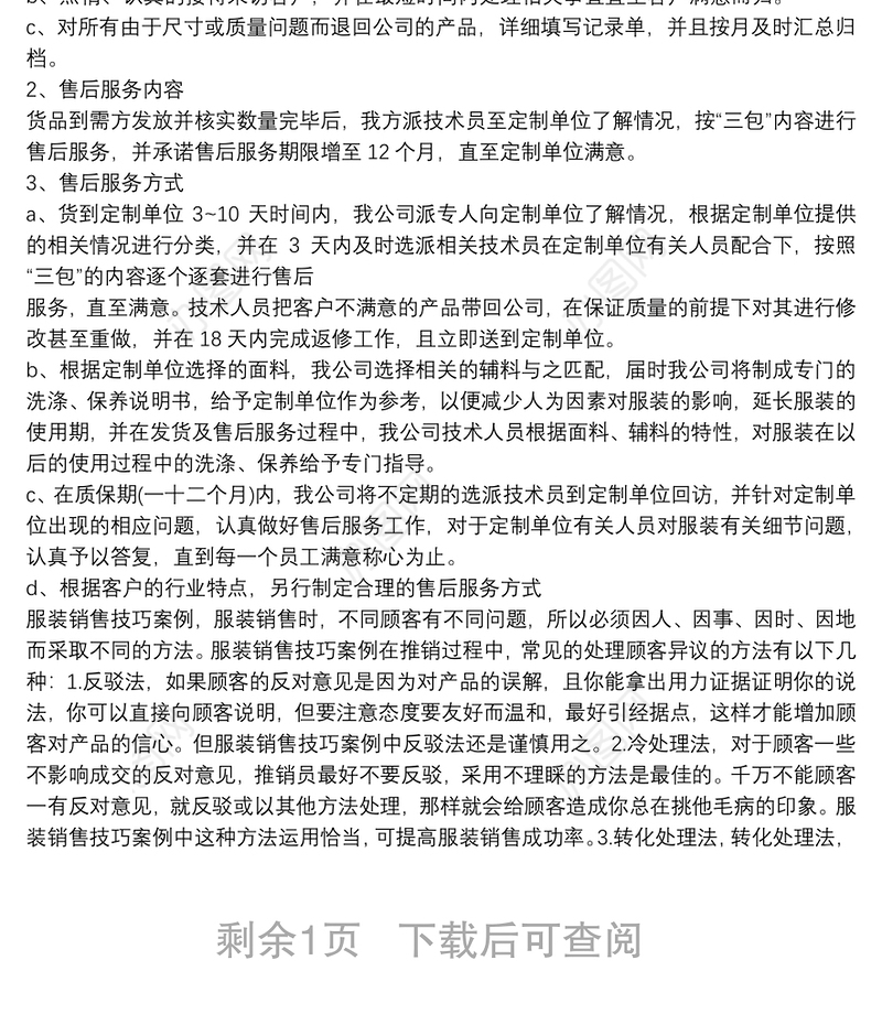 服装售后服务内容 服装售后服务方案