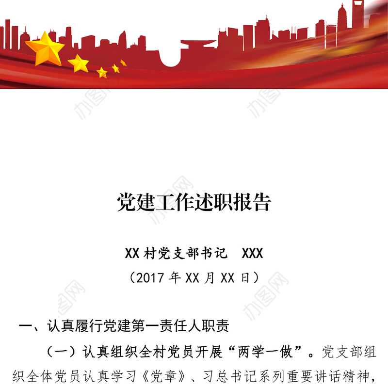 XX村党支部书记抓党建述职报告