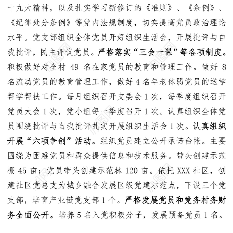 XX村党支部书记抓党建述职报告