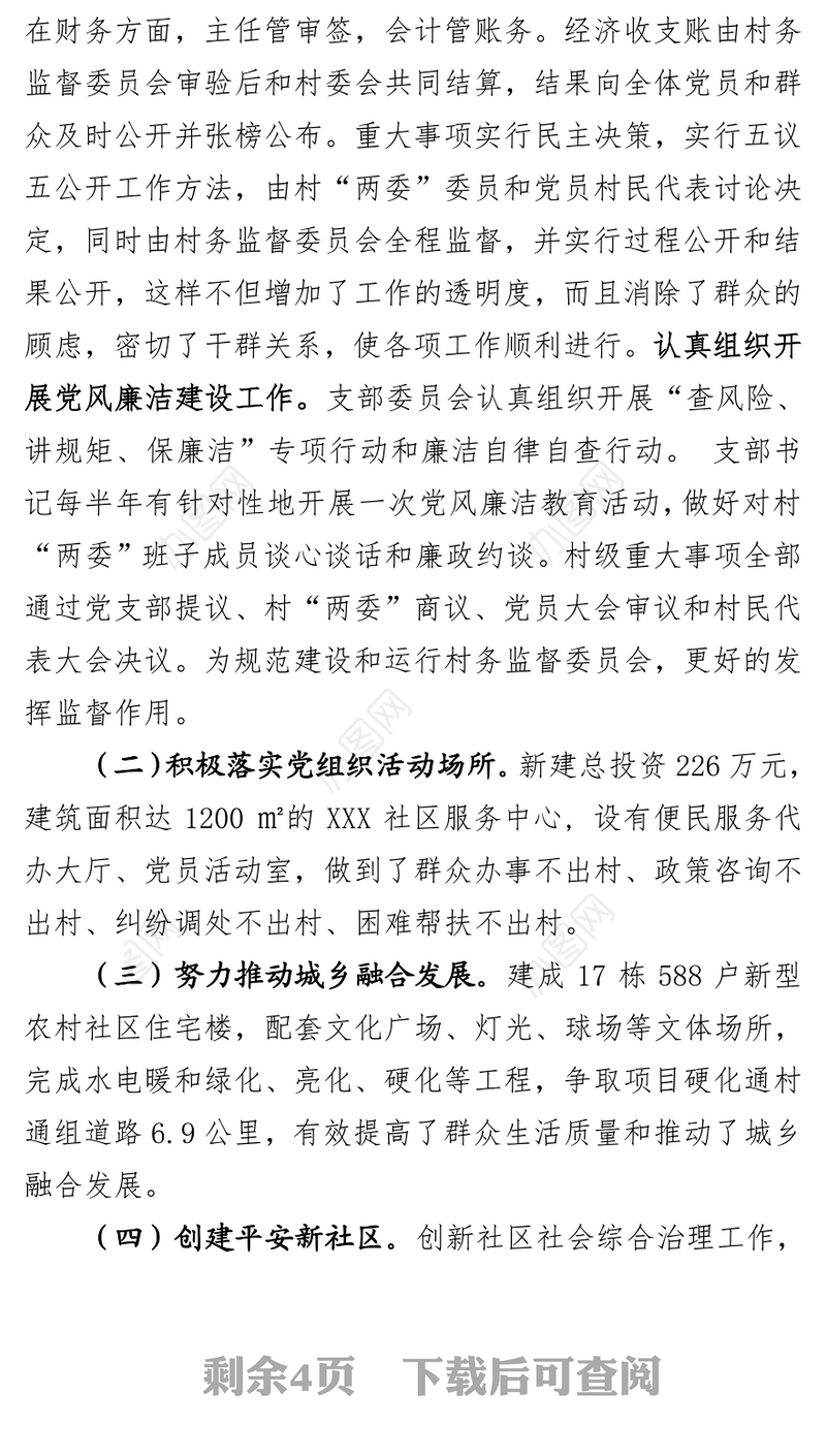 XX村党支部书记抓党建述职报告