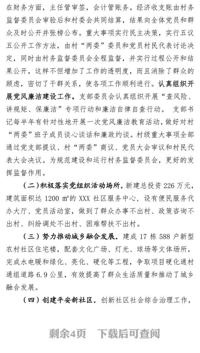 XX村党支部书记抓党建述职报告