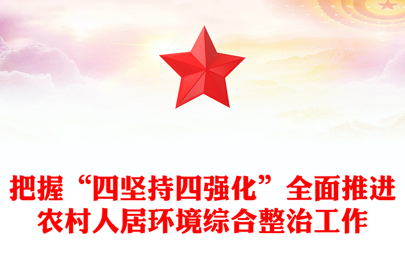 把握“四坚持四强化”全面推进农村人居环境综合整治工作