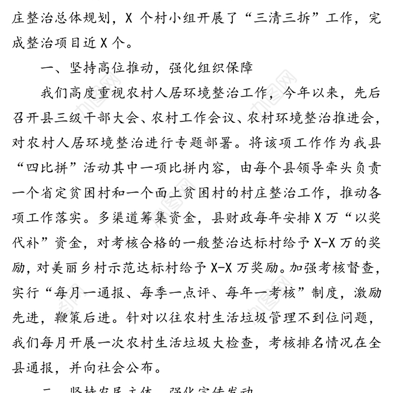 把握“四坚持四强化”全面推进农村人居环境综合整治工作